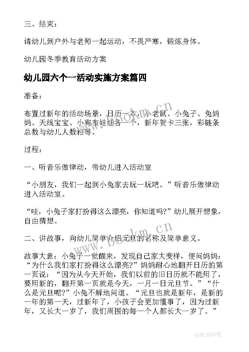 2023年幼儿园六个一活动实施方案 幼儿园活动实施方案(通用8篇)