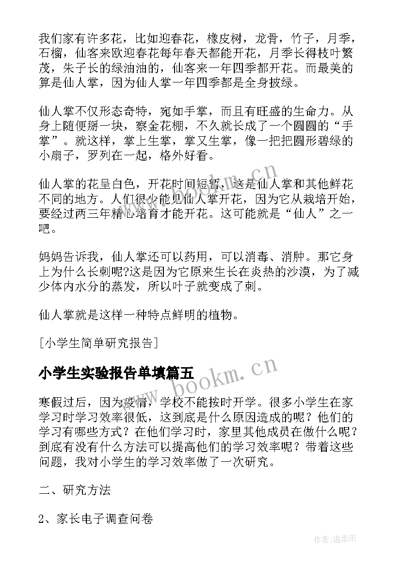 最新小学生实验报告单填 小学生研究报告格式五年级(大全5篇)