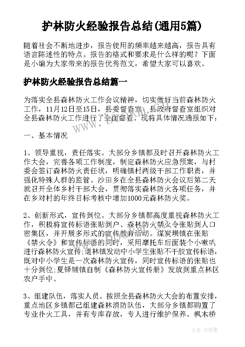 护林防火经验报告总结(通用5篇)