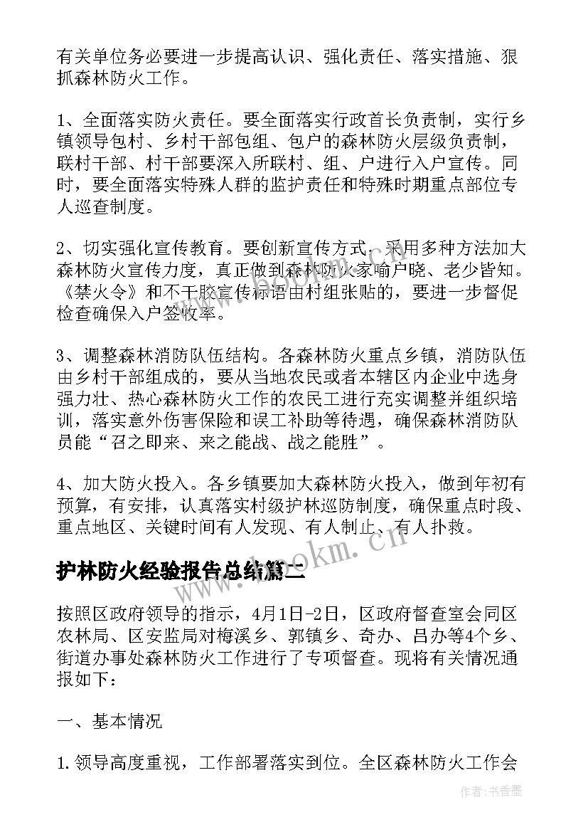 护林防火经验报告总结(通用5篇)