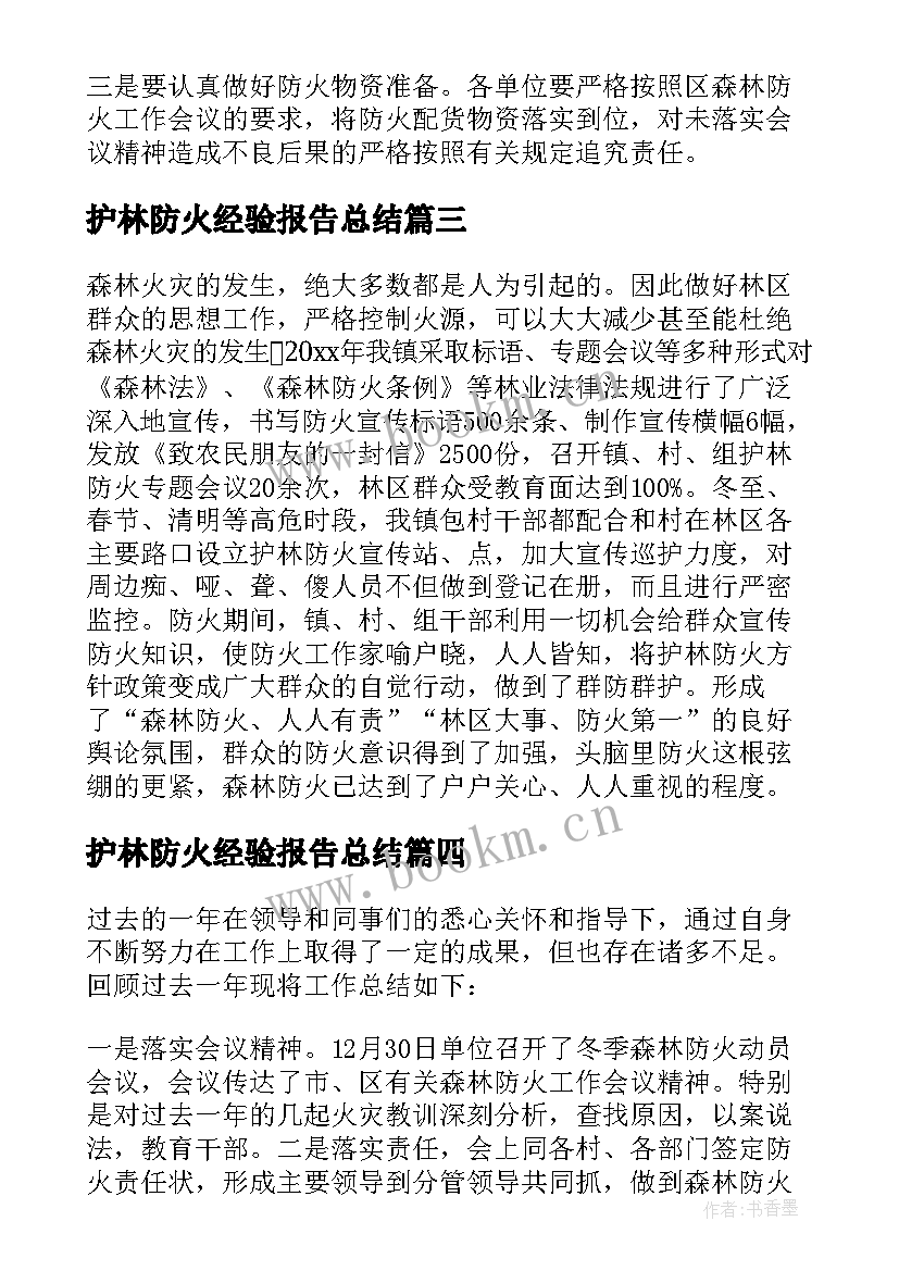 护林防火经验报告总结(通用5篇)