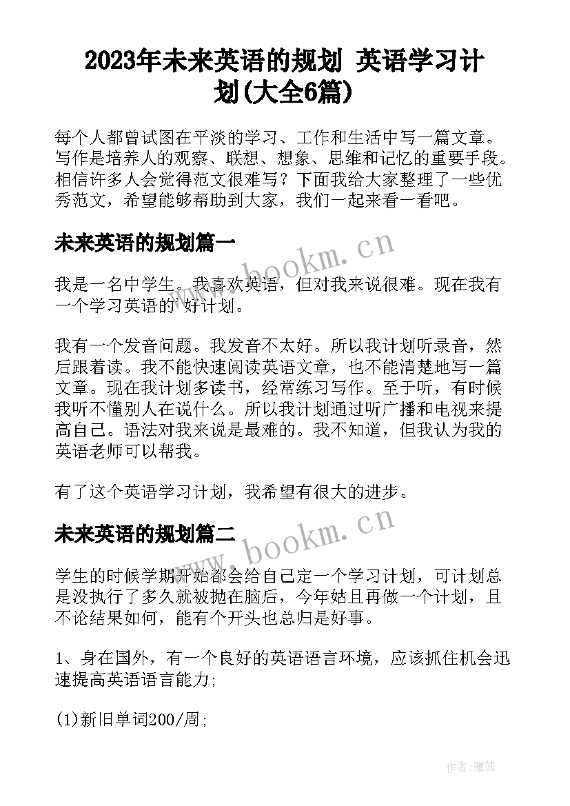 2023年未来英语的规划 英语学习计划(大全6篇)