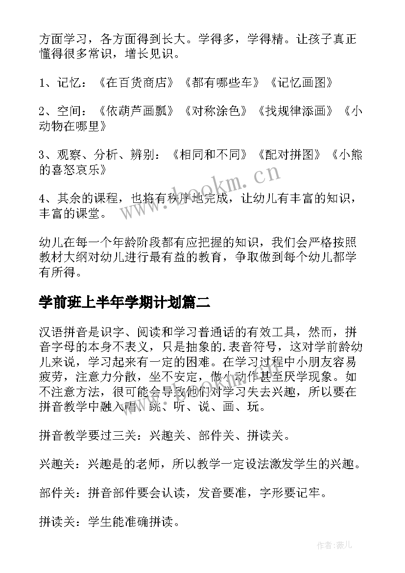 2023年学前班上半年学期计划 学前班上学期教学计划(优秀8篇)