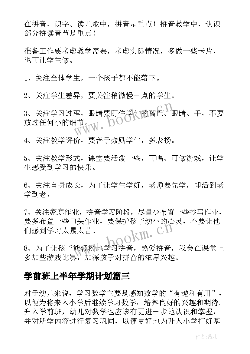 2023年学前班上半年学期计划 学前班上学期教学计划(优秀8篇)