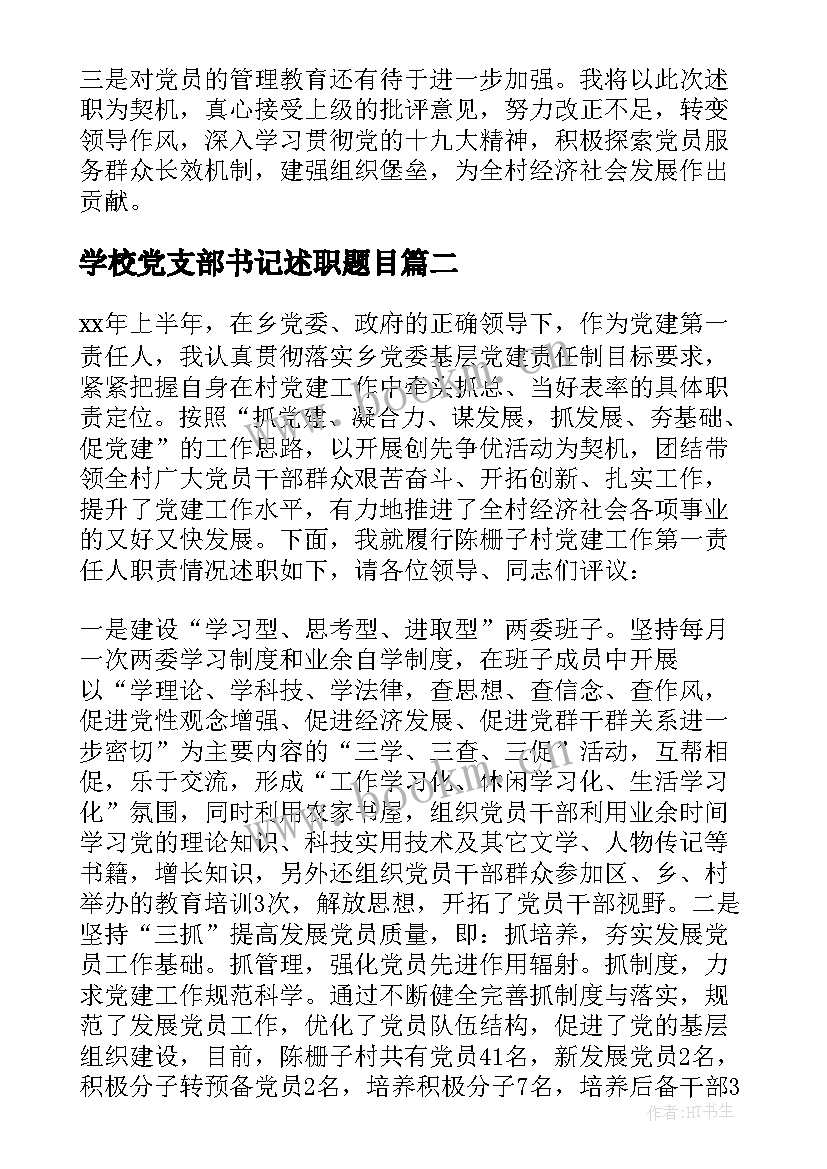 学校党支部书记述职题目 村支部书记述职报告(大全8篇)