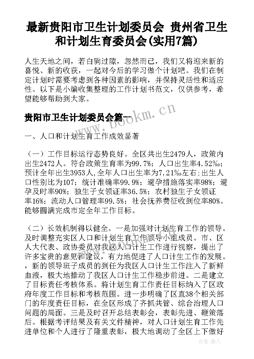 最新贵阳市卫生计划委员会 贵州省卫生和计划生育委员会(实用7篇)