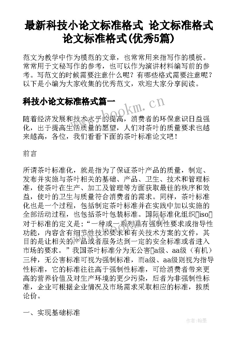 最新科技小论文标准格式 论文标准格式论文标准格式(优秀5篇)