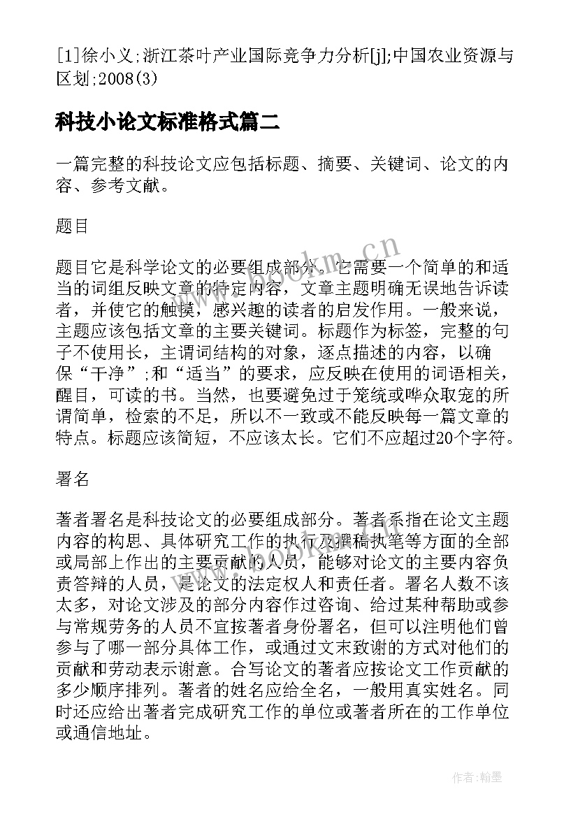 最新科技小论文标准格式 论文标准格式论文标准格式(优秀5篇)