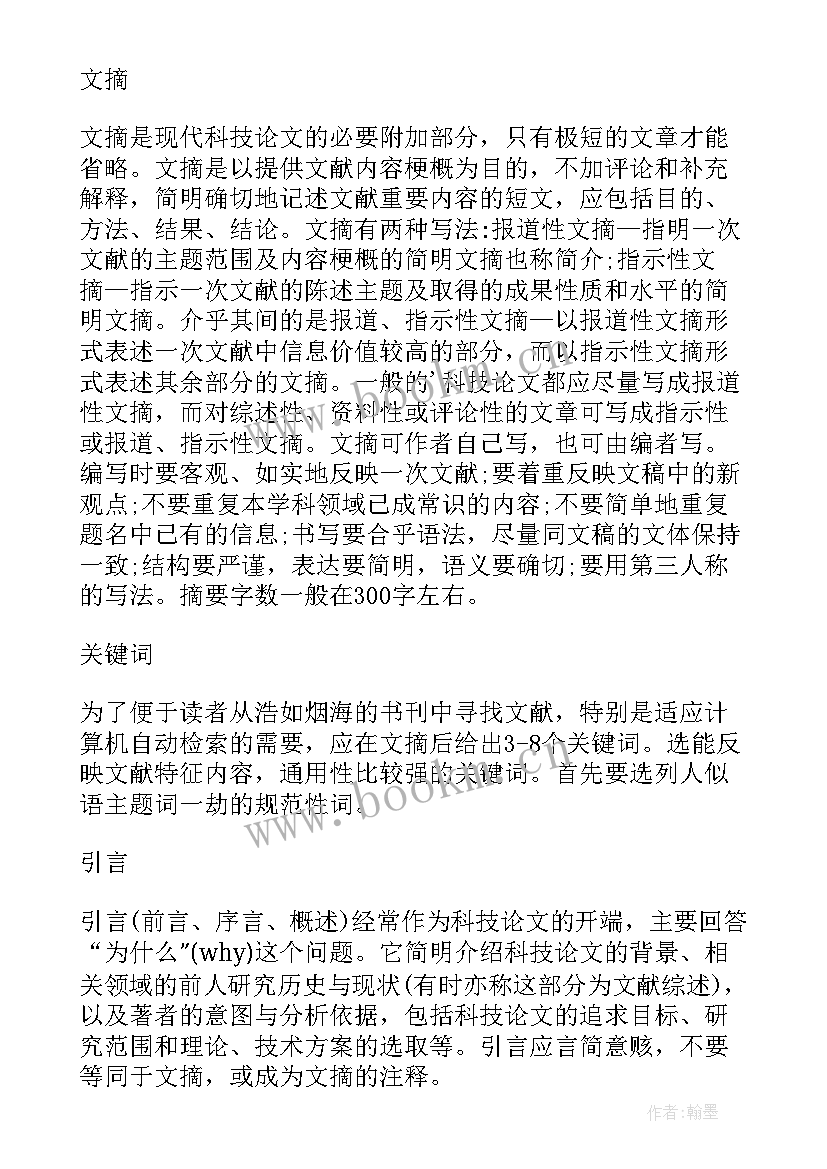 最新科技小论文标准格式 论文标准格式论文标准格式(优秀5篇)