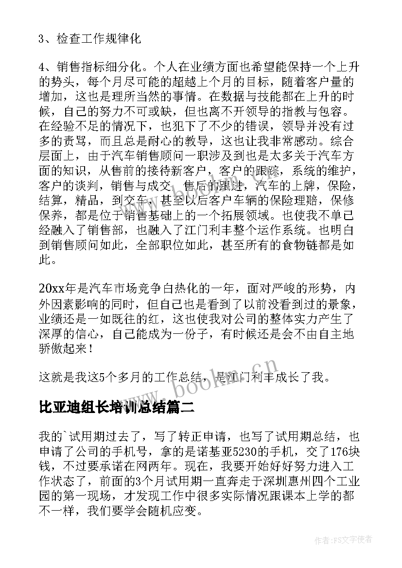 2023年比亚迪组长培训总结 比亚迪试用期工作总结(汇总5篇)