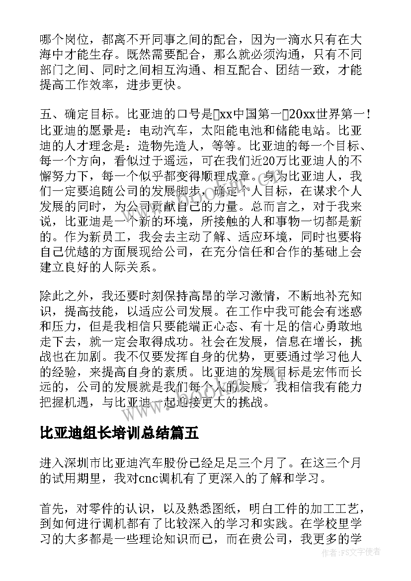 2023年比亚迪组长培训总结 比亚迪试用期工作总结(汇总5篇)