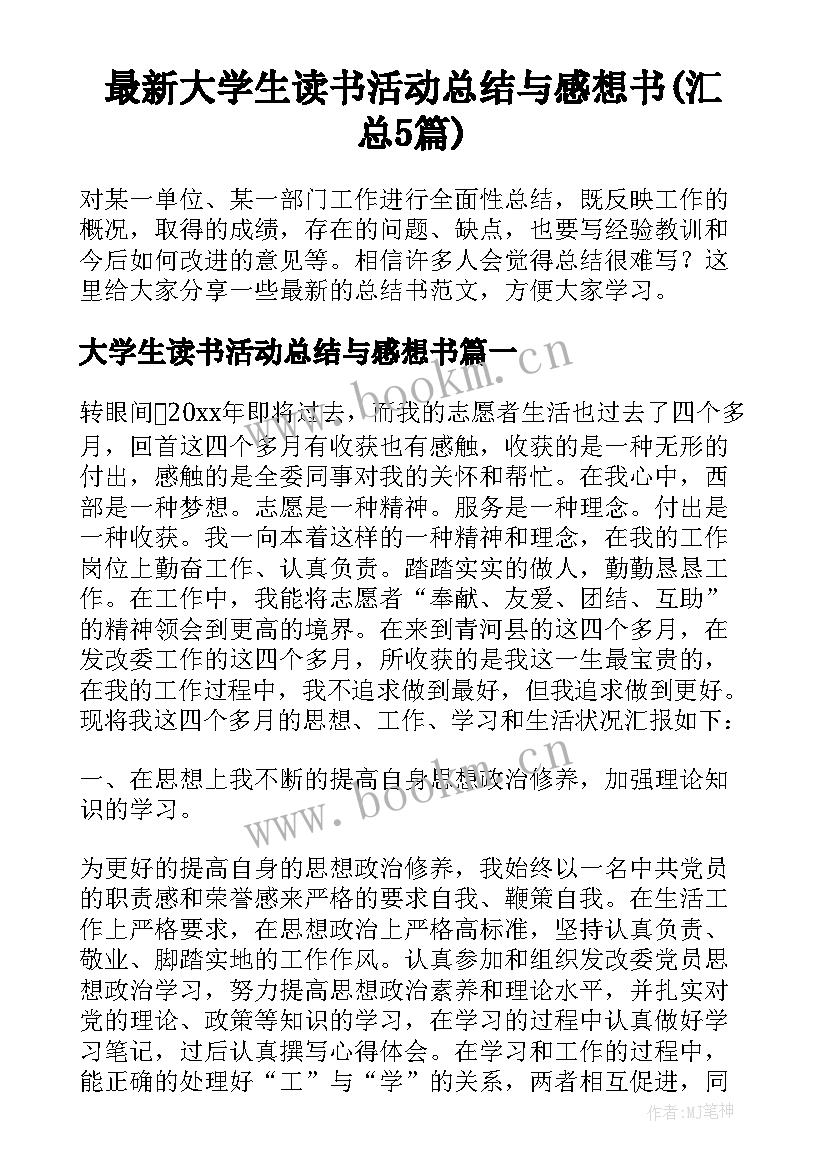 最新大学生读书活动总结与感想书(汇总5篇)