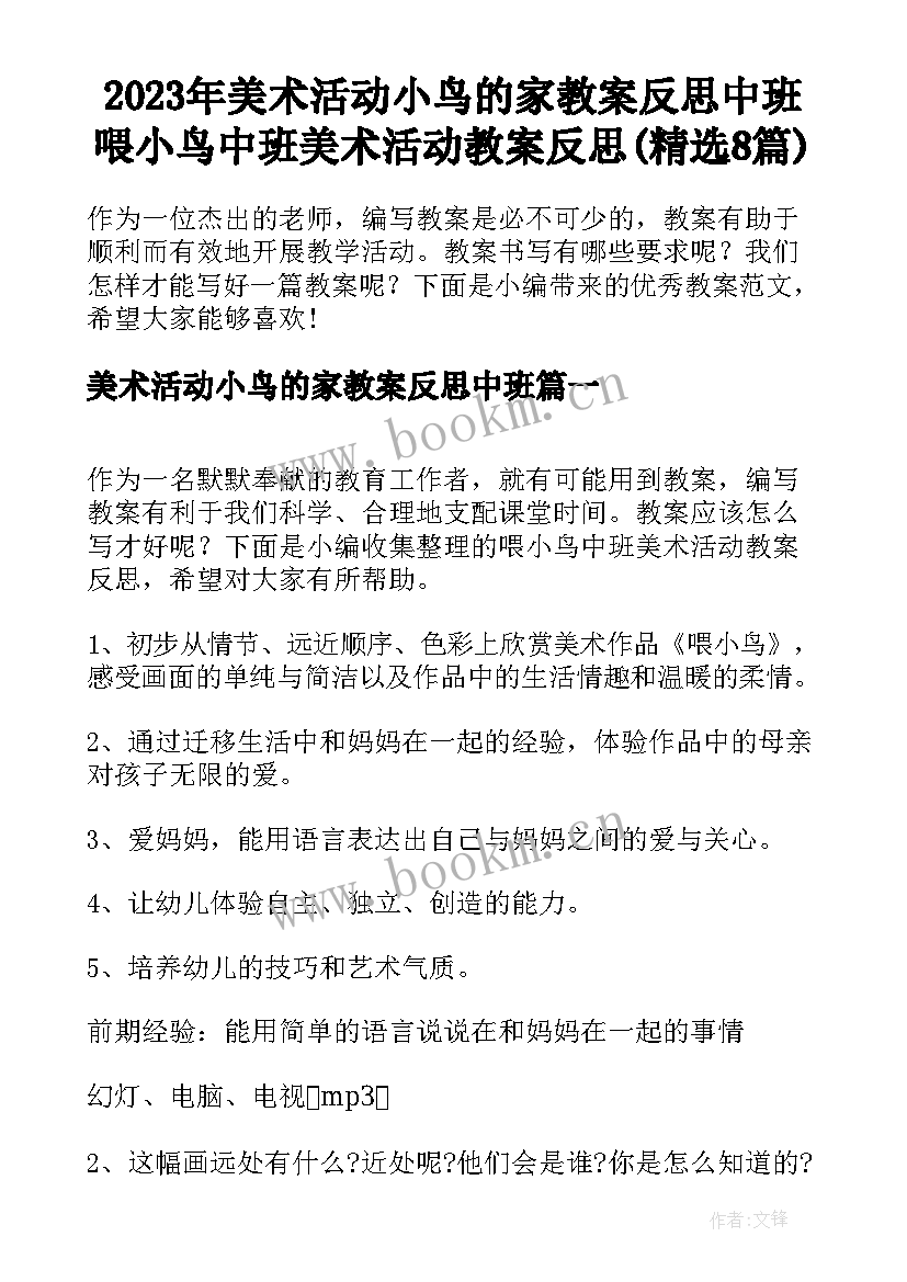 2023年美术活动小鸟的家教案反思中班 喂小鸟中班美术活动教案反思(精选8篇)