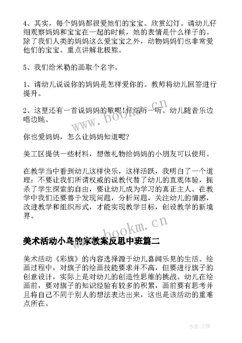 2023年美术活动小鸟的家教案反思中班 喂小鸟中班美术活动教案反思(精选8篇)