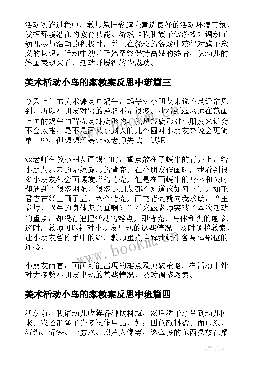 2023年美术活动小鸟的家教案反思中班 喂小鸟中班美术活动教案反思(精选8篇)