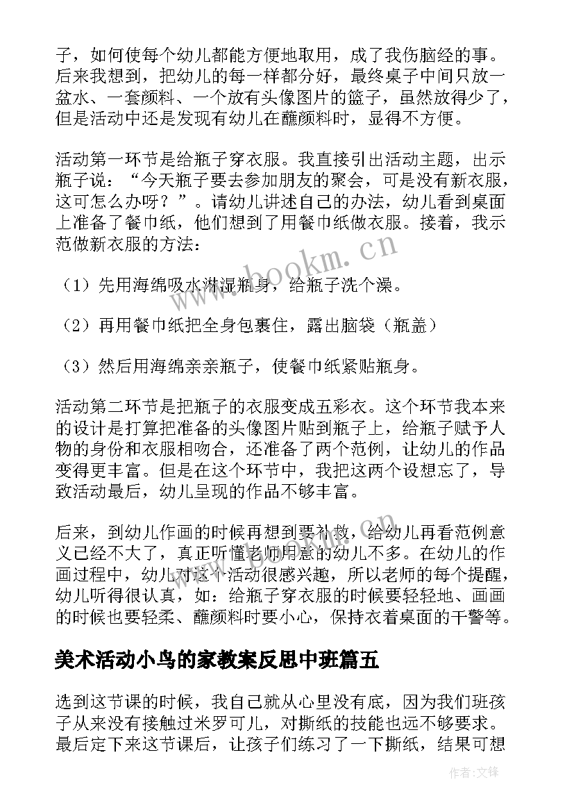 2023年美术活动小鸟的家教案反思中班 喂小鸟中班美术活动教案反思(精选8篇)