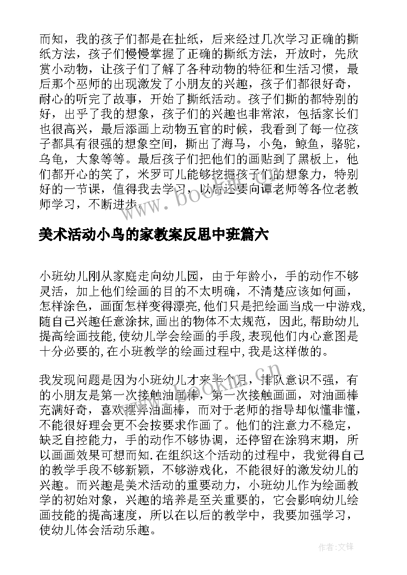 2023年美术活动小鸟的家教案反思中班 喂小鸟中班美术活动教案反思(精选8篇)