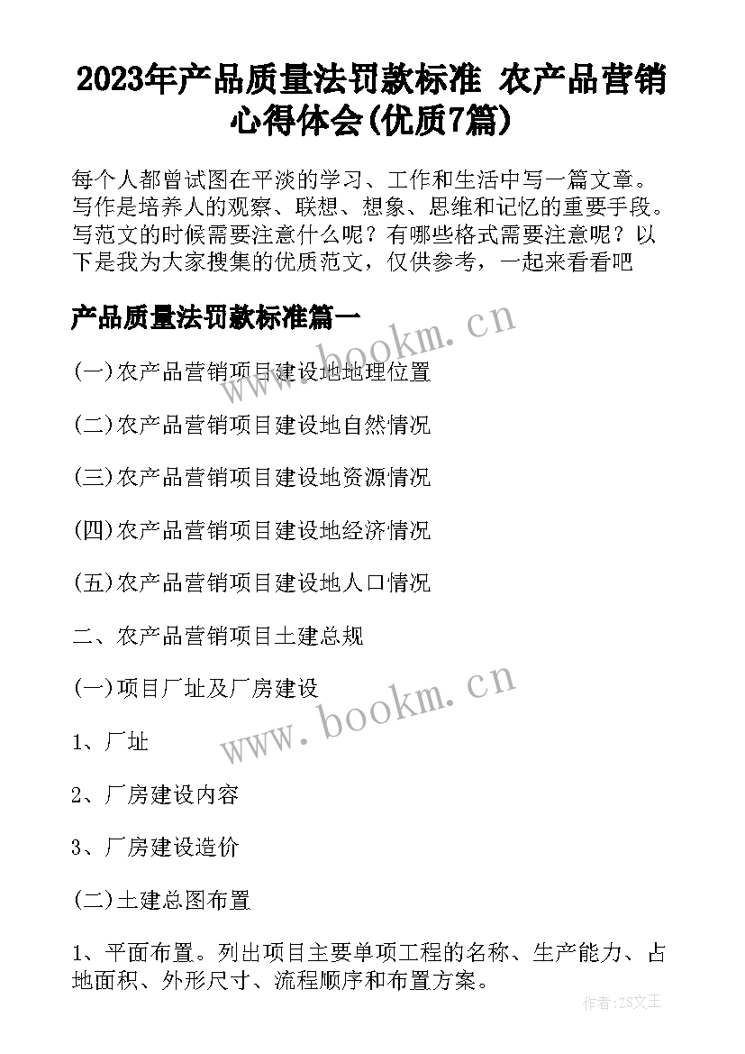 2023年产品质量法罚款标准 农产品营销心得体会(优质7篇)