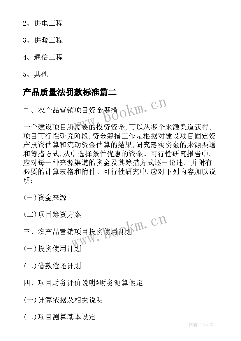 2023年产品质量法罚款标准 农产品营销心得体会(优质7篇)