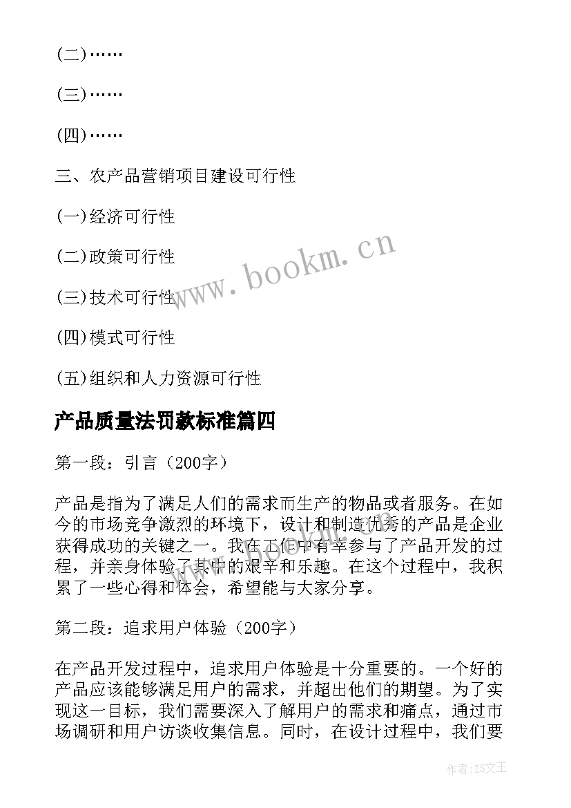 2023年产品质量法罚款标准 农产品营销心得体会(优质7篇)