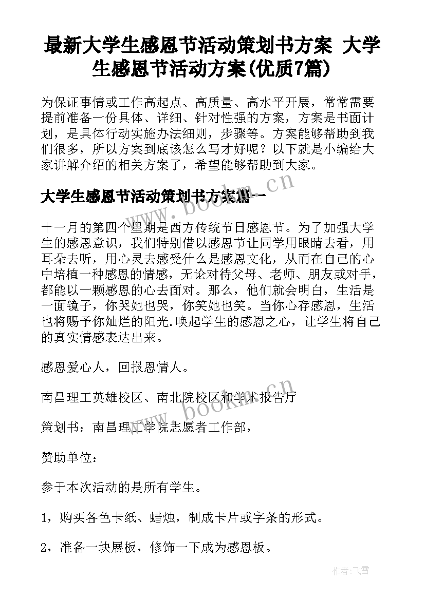 最新大学生感恩节活动策划书方案 大学生感恩节活动方案(优质7篇)