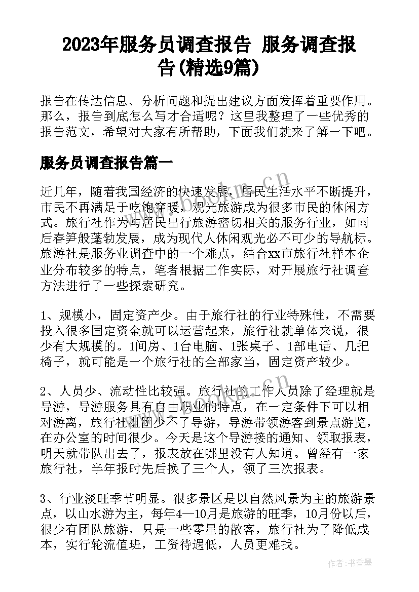 2023年服务员调查报告 服务调查报告(精选9篇)