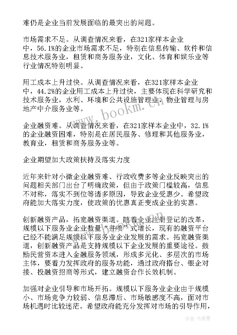 2023年服务员调查报告 服务调查报告(精选9篇)