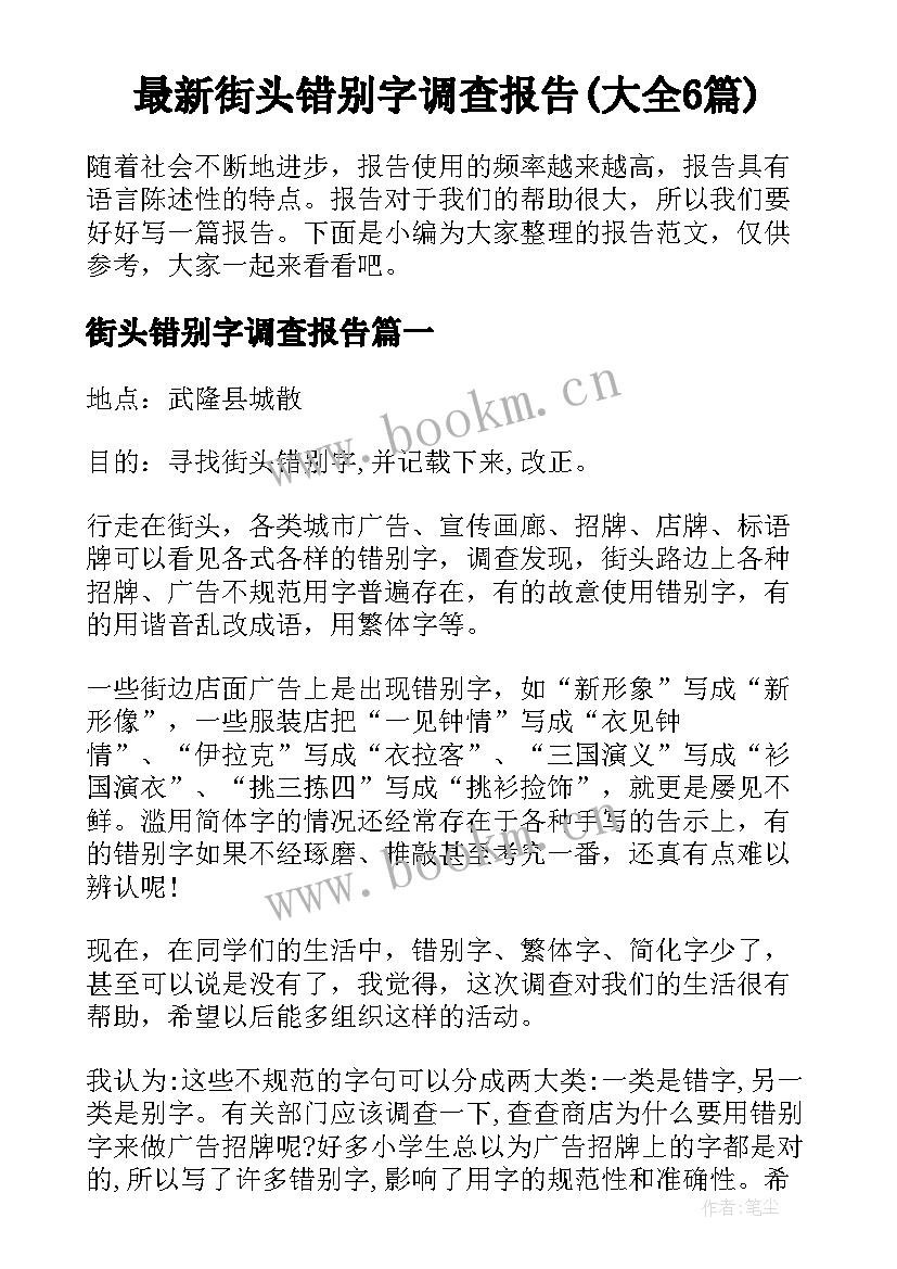 最新街头错别字调查报告(大全6篇)