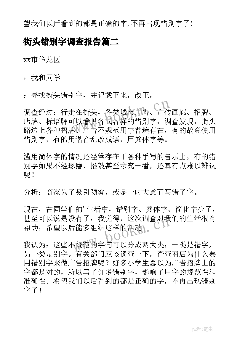 最新街头错别字调查报告(大全6篇)