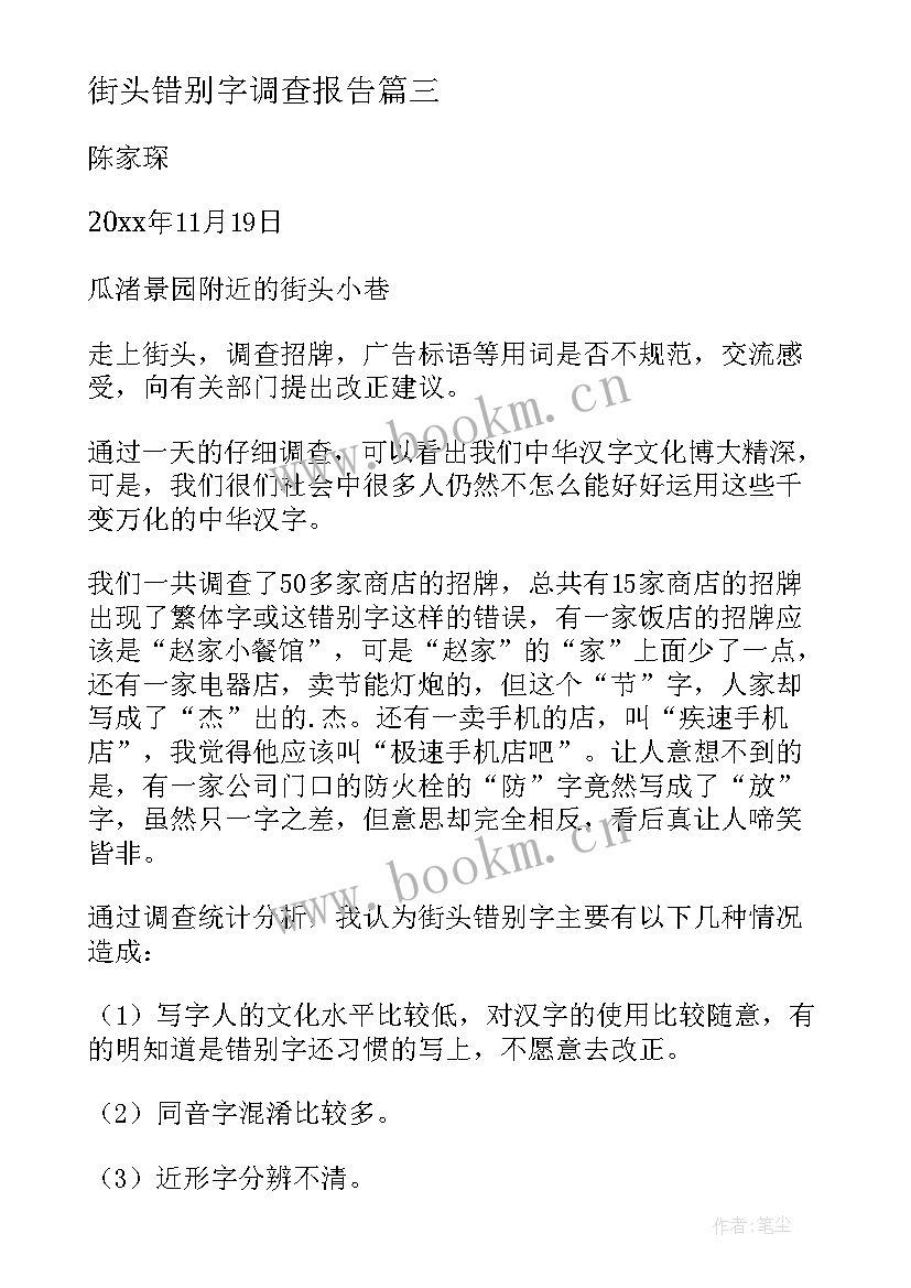 最新街头错别字调查报告(大全6篇)