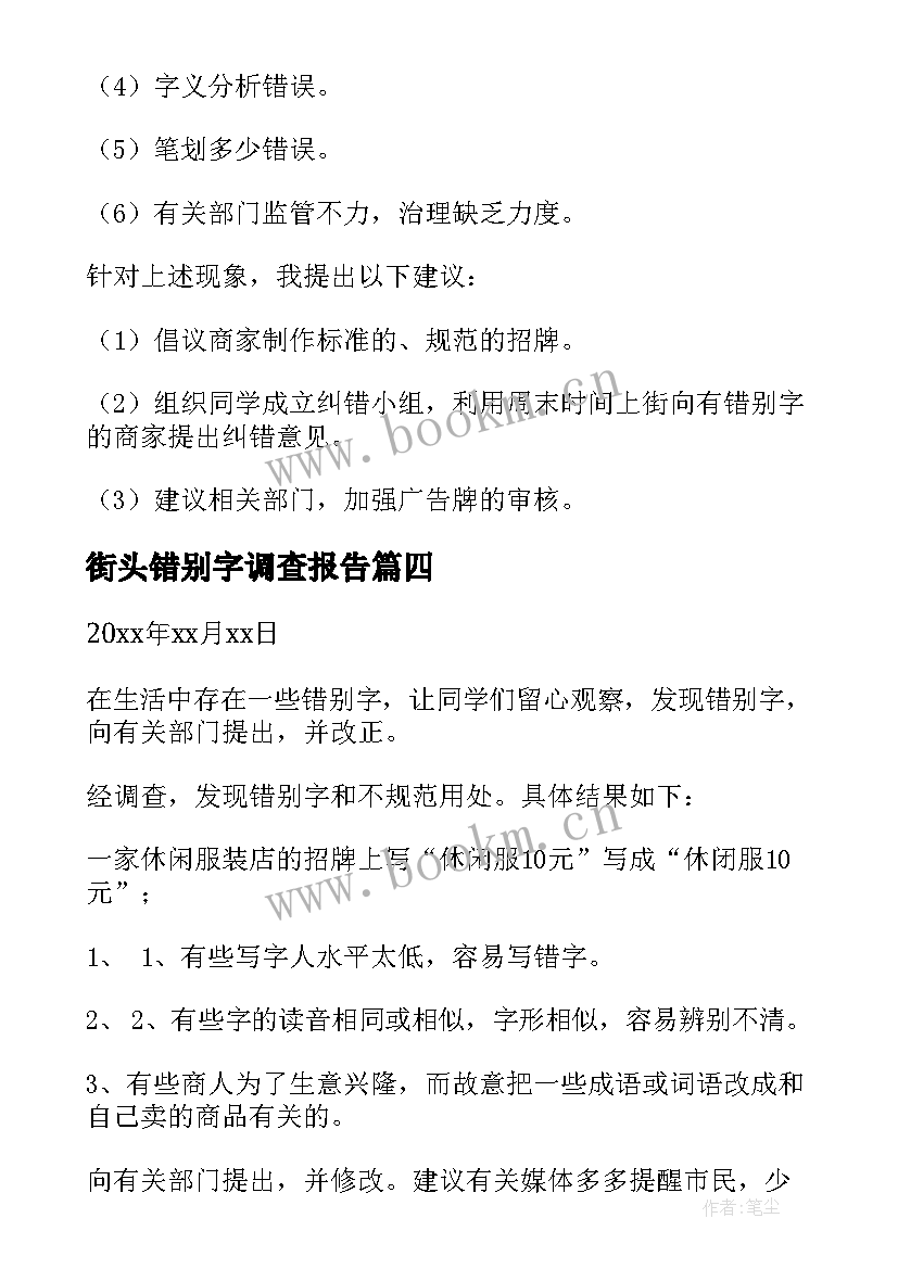 最新街头错别字调查报告(大全6篇)