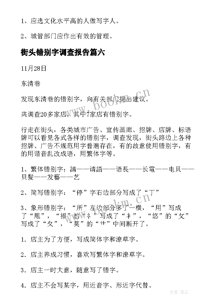 最新街头错别字调查报告(大全6篇)