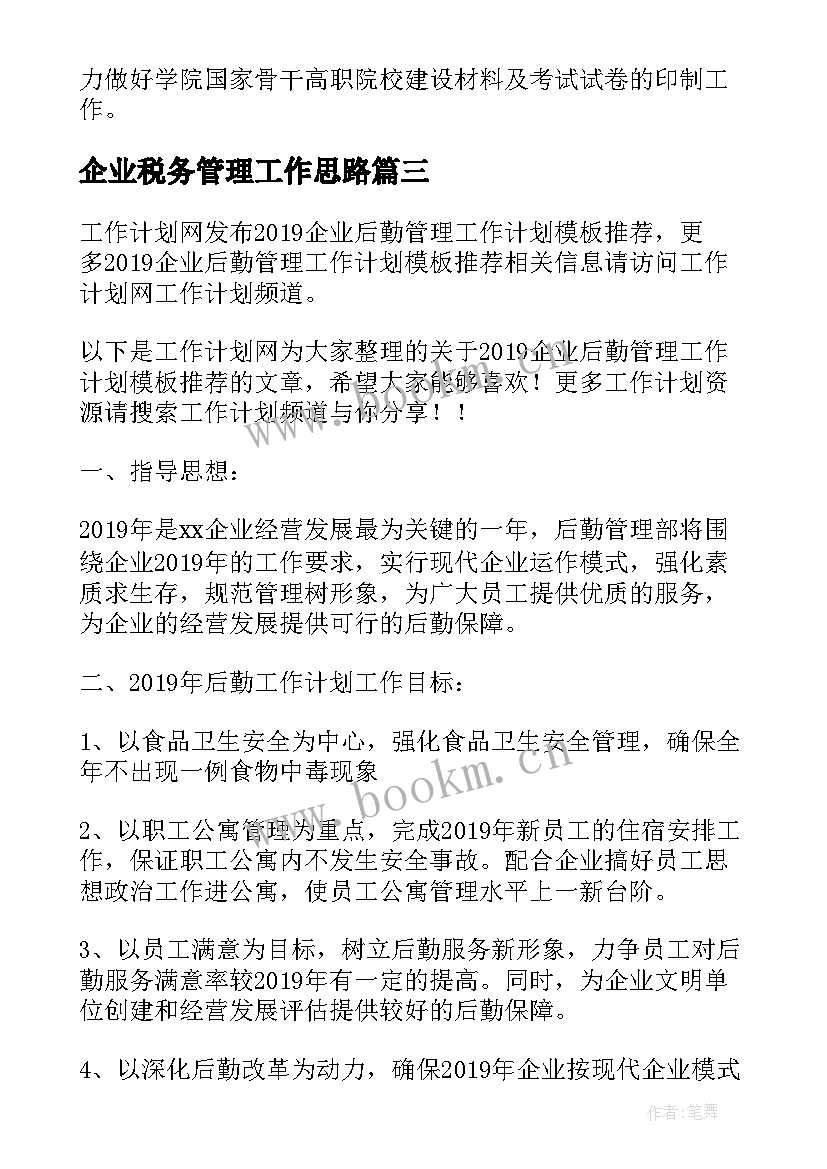 最新企业税务管理工作思路 企业后勤管理工作计划(模板10篇)