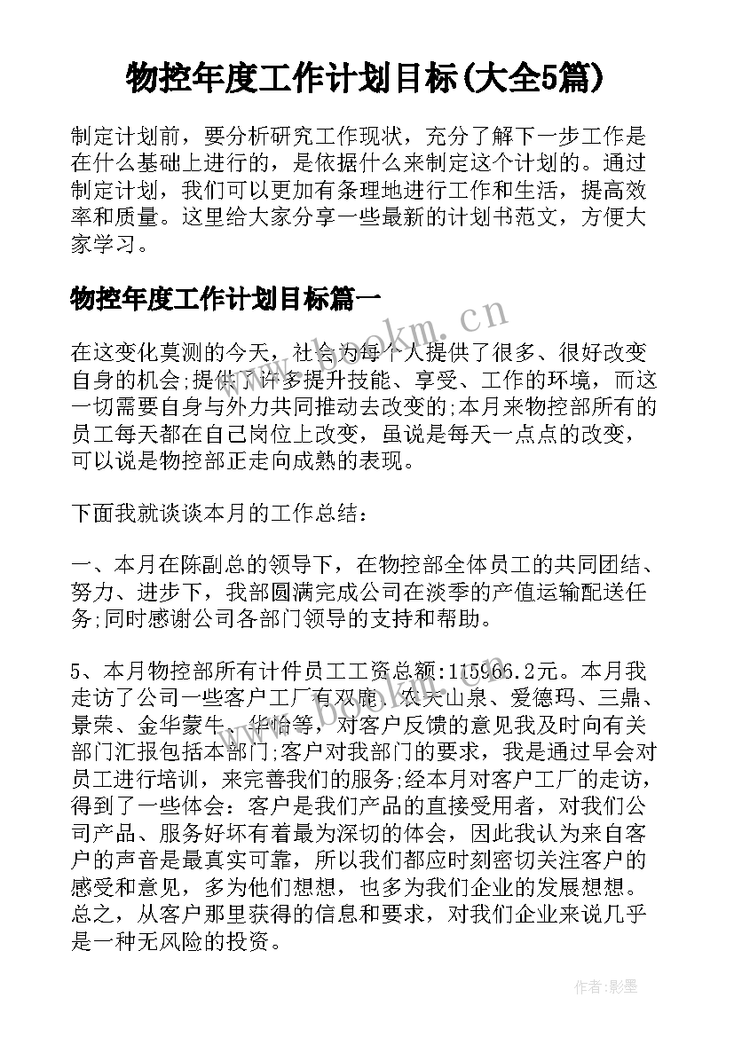 物控年度工作计划目标(大全5篇)