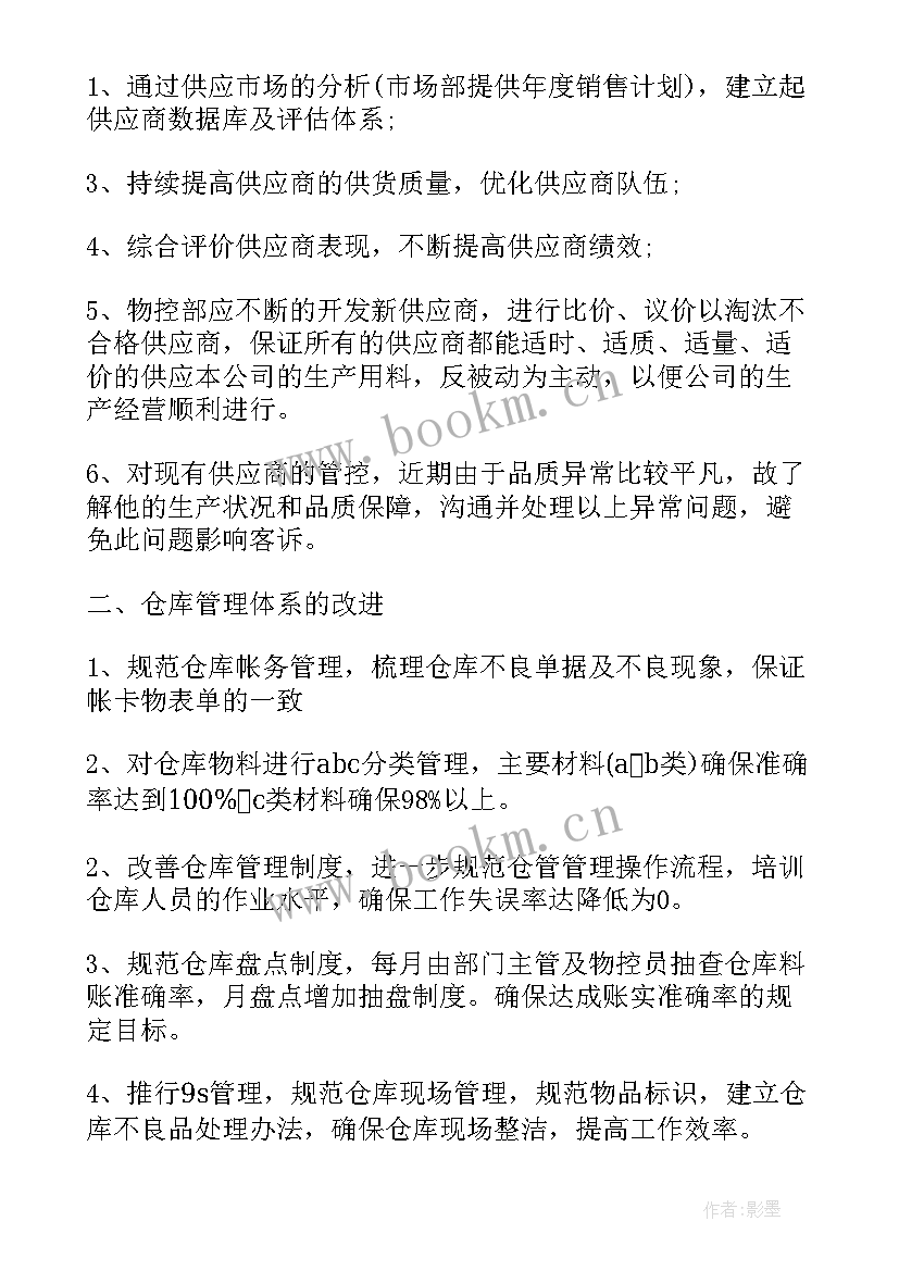 物控年度工作计划目标(大全5篇)