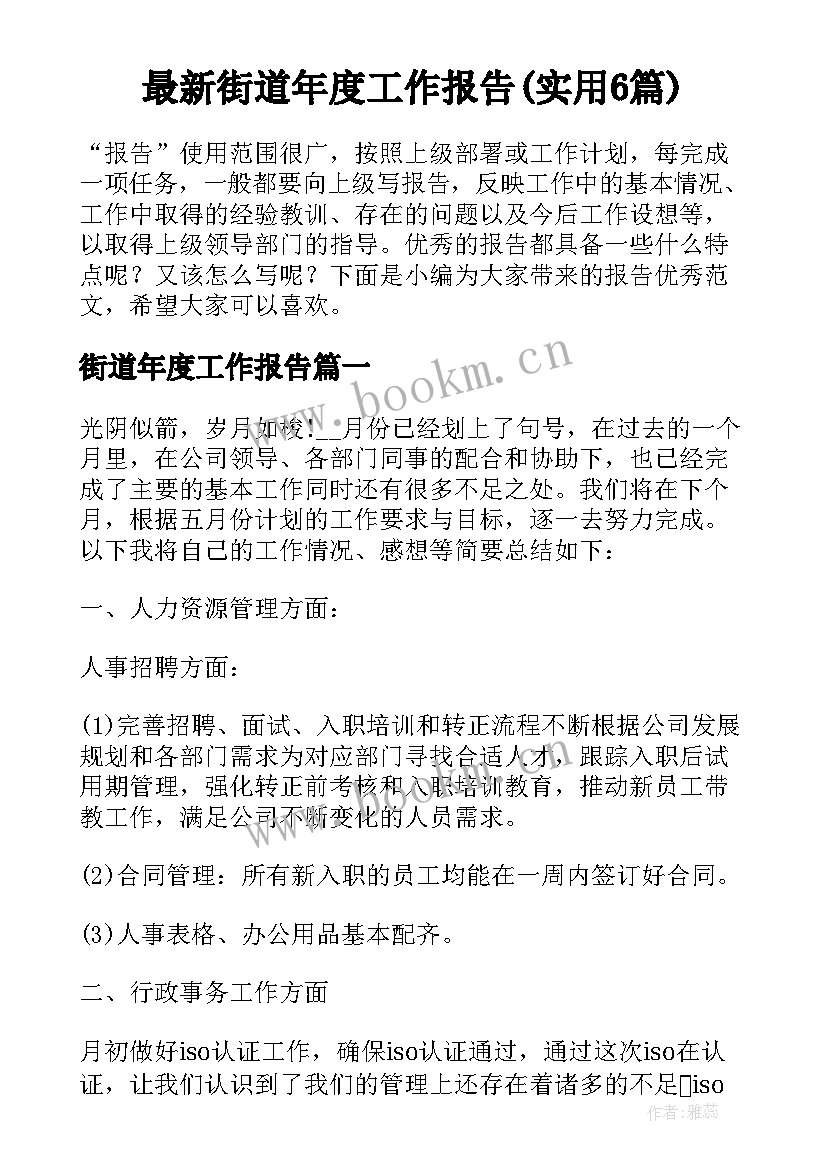 最新街道年度工作报告(实用6篇)