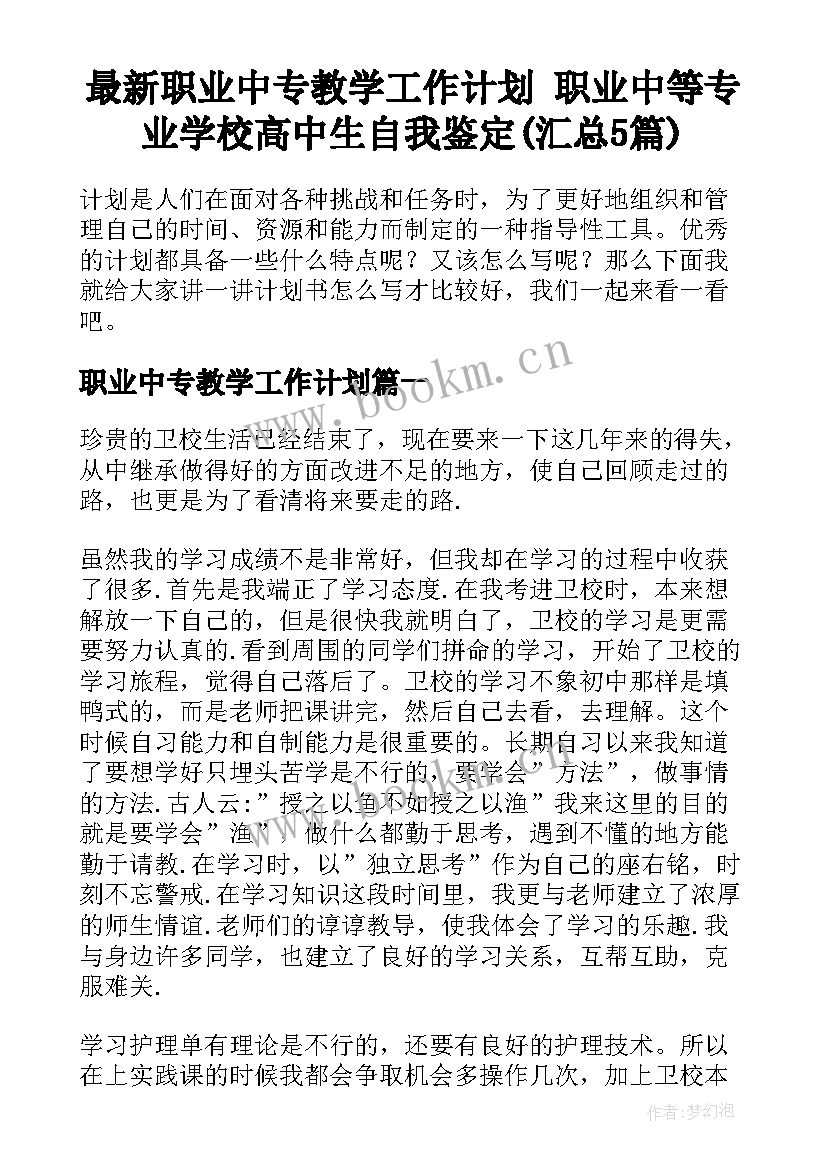 最新职业中专教学工作计划 职业中等专业学校高中生自我鉴定(汇总5篇)