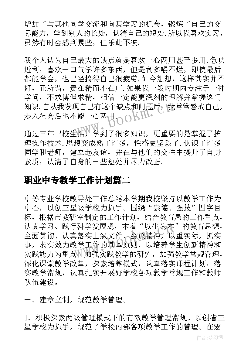 最新职业中专教学工作计划 职业中等专业学校高中生自我鉴定(汇总5篇)