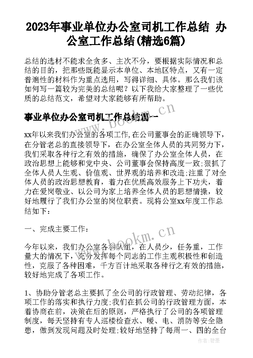 2023年事业单位办公室司机工作总结 办公室工作总结(精选6篇)