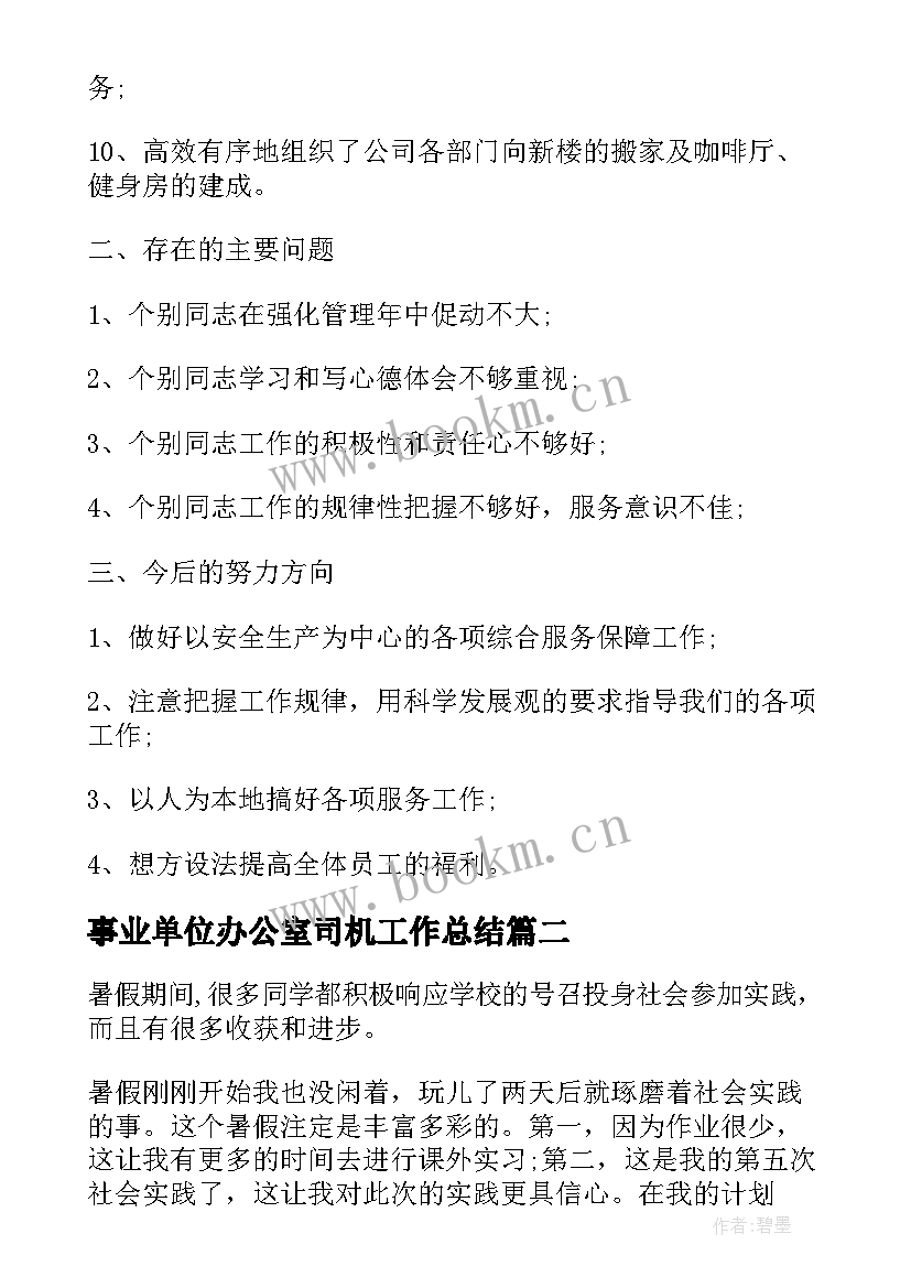 2023年事业单位办公室司机工作总结 办公室工作总结(精选6篇)