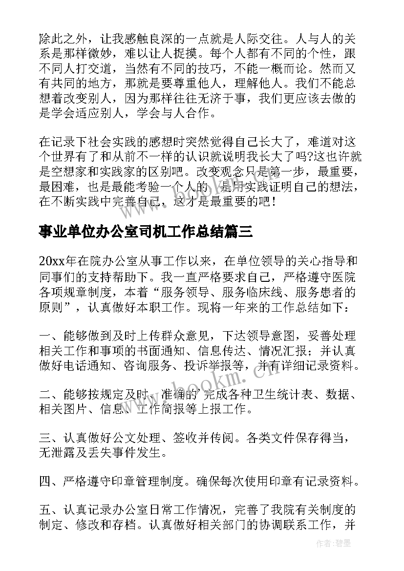 2023年事业单位办公室司机工作总结 办公室工作总结(精选6篇)