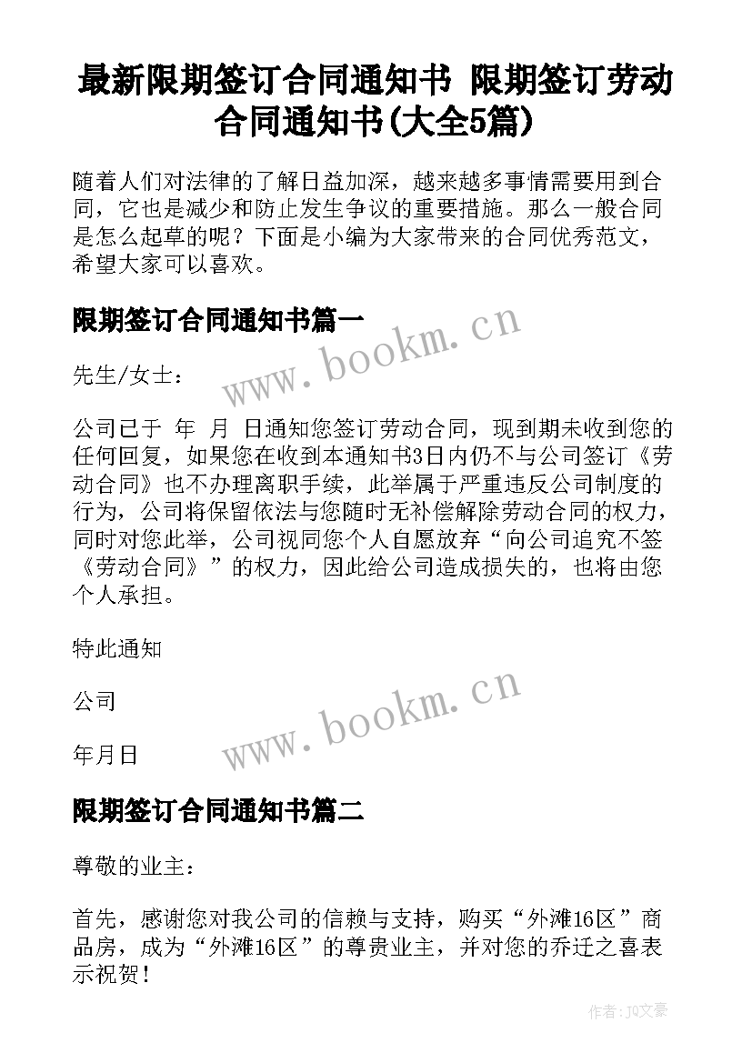 最新限期签订合同通知书 限期签订劳动合同通知书(大全5篇)