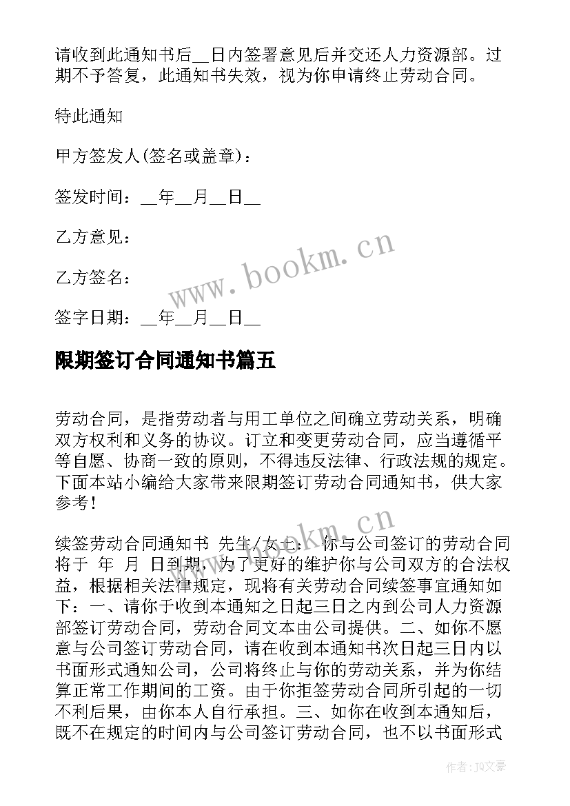 最新限期签订合同通知书 限期签订劳动合同通知书(大全5篇)