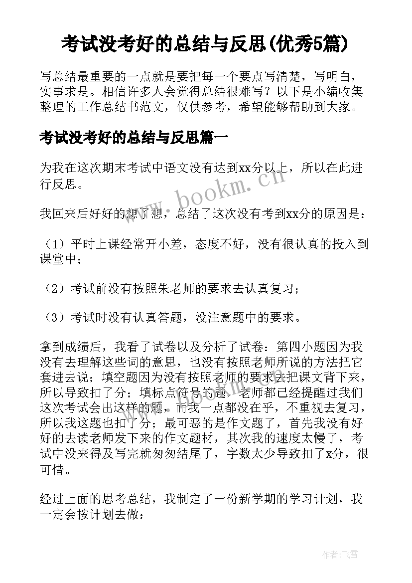 考试没考好的总结与反思(优秀5篇)