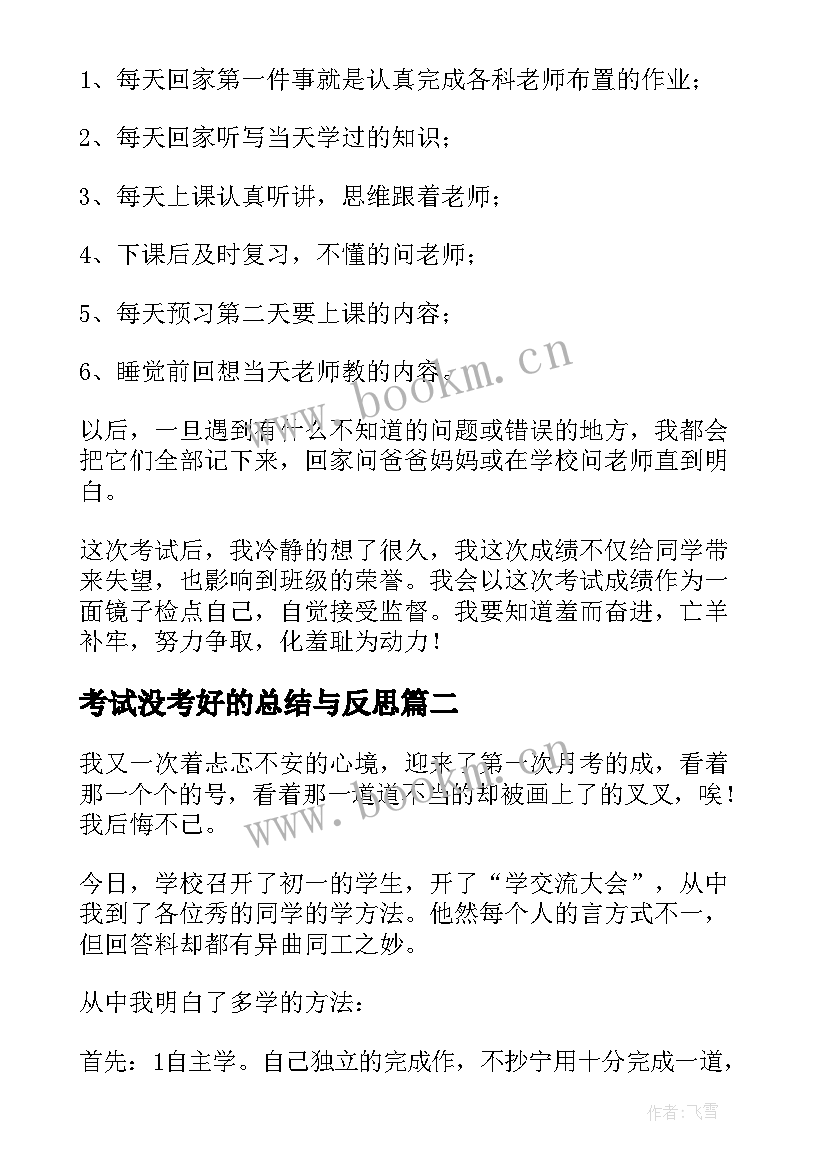 考试没考好的总结与反思(优秀5篇)