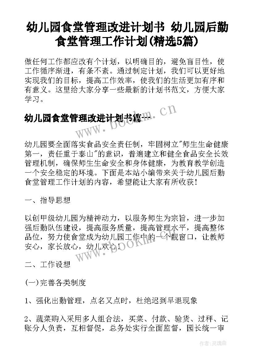 幼儿园食堂管理改进计划书 幼儿园后勤食堂管理工作计划(精选5篇)