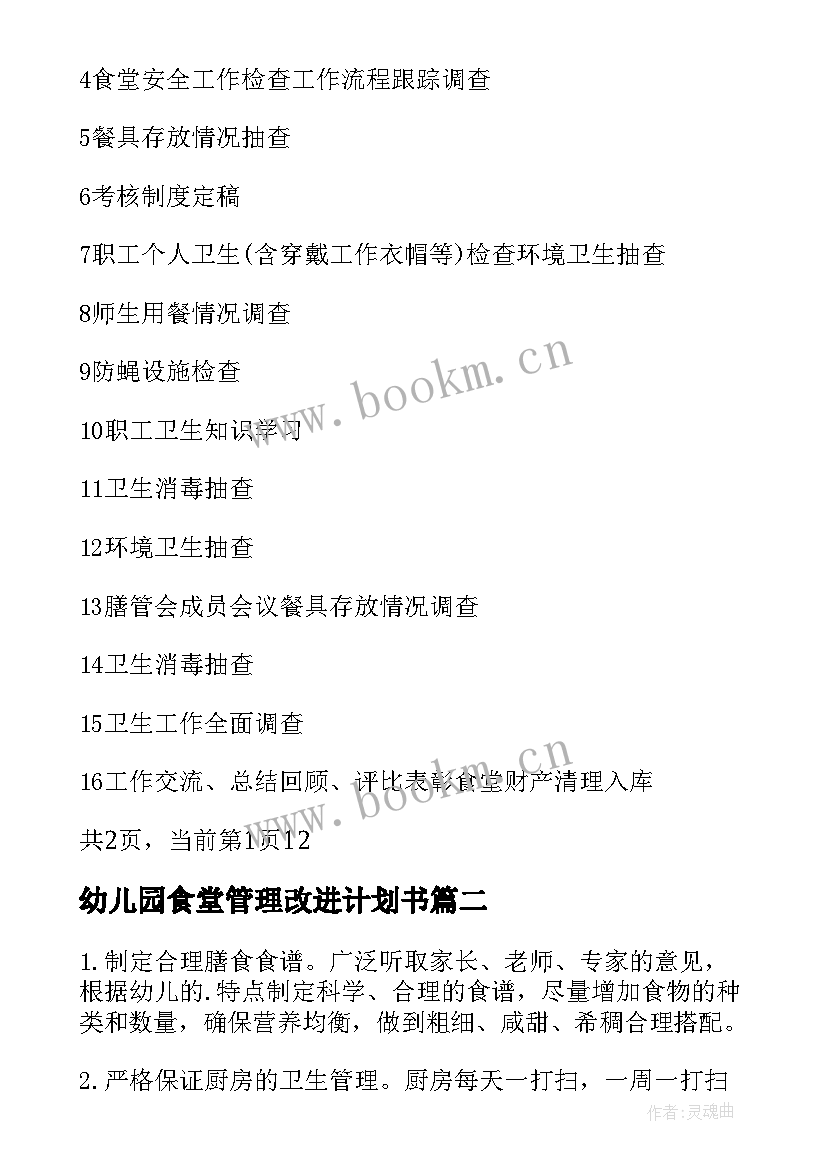 幼儿园食堂管理改进计划书 幼儿园后勤食堂管理工作计划(精选5篇)