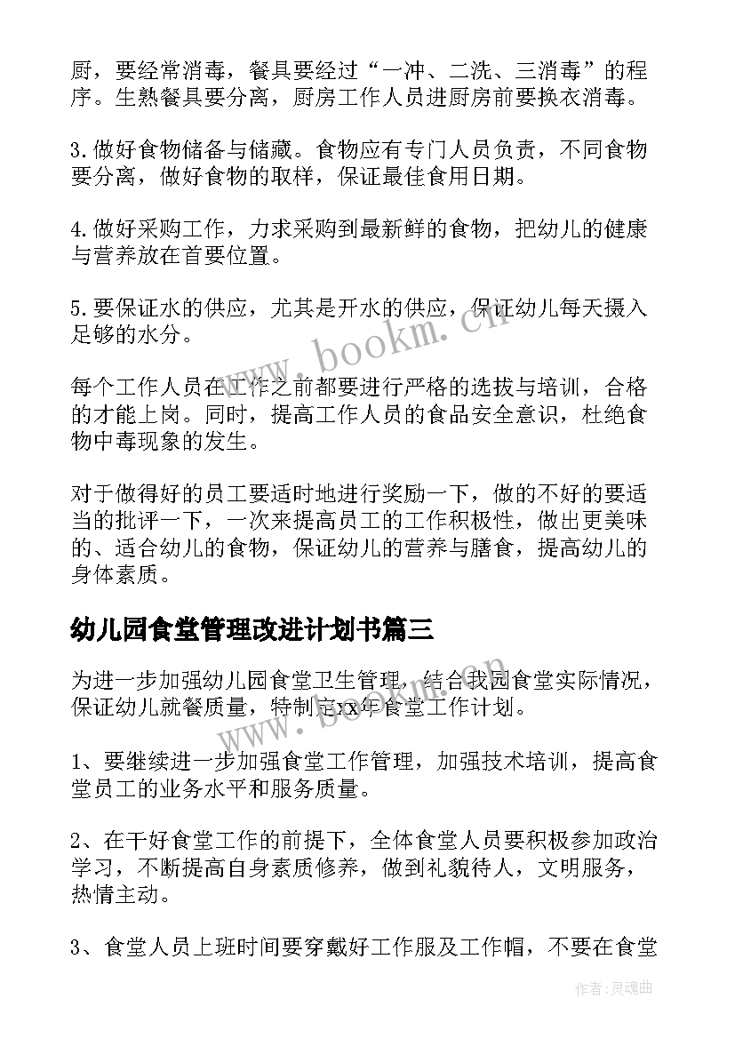 幼儿园食堂管理改进计划书 幼儿园后勤食堂管理工作计划(精选5篇)