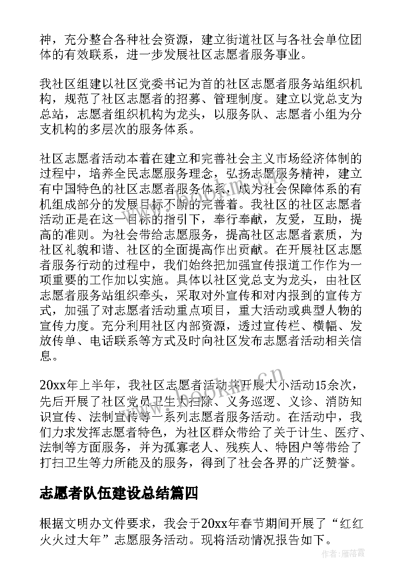 2023年志愿者队伍建设总结 志愿者活动总结(优秀7篇)