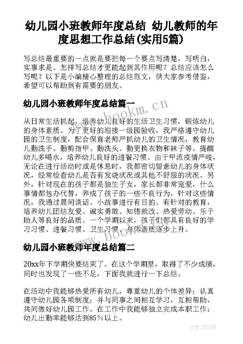 幼儿园小班教师年度总结 幼儿教师的年度思想工作总结(实用5篇)